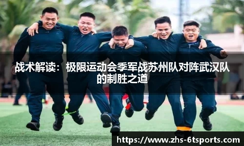 战术解读：极限运动会季军战苏州队对阵武汉队的制胜之道