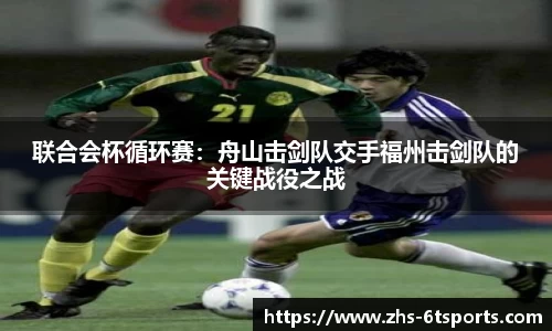 联合会杯循环赛：舟山击剑队交手福州击剑队的关键战役之战