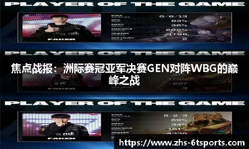 焦点战报：洲际赛冠亚军决赛GEN对阵WBG的巅峰之战