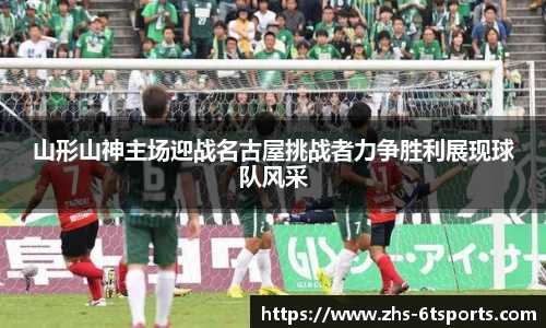 山形山神主场迎战名古屋挑战者力争胜利展现球队风采