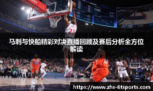 马刺与快船精彩对决直播回顾及赛后分析全方位解读