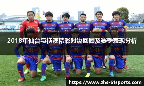 2018年仙台与横滨精彩对决回顾及赛季表现分析